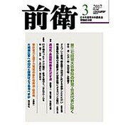 前衛 2017年 03月号 No.945 [雑誌]