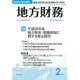 地方財務 2017年 02月号 No.752 [雑誌]