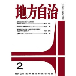 地方自治 2017年 02月号 No.831 [雑誌]