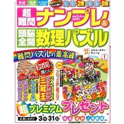 超難問ナンプレ & 頭脳全開数理パズル 2017年 03月号 [雑誌]