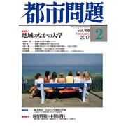都市問題 2017年 02月号 [雑誌]