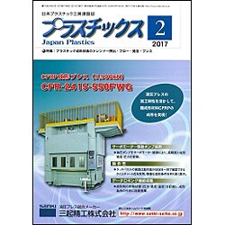 プラスチックス 2017年 02月号 [雑誌]