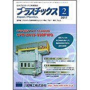 プラスチックス 2017年 02月号 [雑誌]