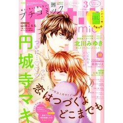 Petit comic (プチコミック) 2017年 03月号 [雑誌]