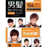 男髪セレクション2017特別編集 2017年 04月号 [雑誌]