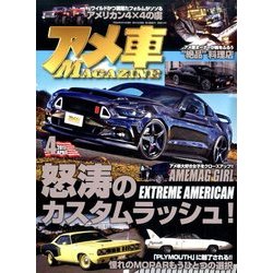 アメ車MAGAZINE (マガジン) 2017年 04月号 [雑誌]