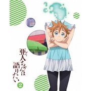 亜人ちゃんは語りたい 2