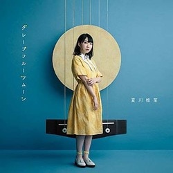 夏川椎菜／グレープフルーツムーン