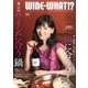 WINE WHAT!? (ワインホワット) 2017年 03月号 No.15 [雑誌]