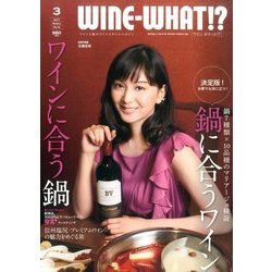 WINE WHAT!? (ワインホワット) 2017年 03月号 No.15 [雑誌]