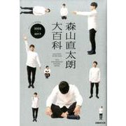 森山直太朗大百科 [ムックその他]