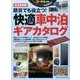 防災でも役立つ!快適車中泊ギアカタログ [ムックその他]