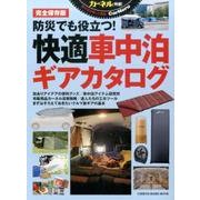 防災でも役立つ!快適車中泊ギアカタログ [ムックその他]