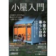 小屋入門 [ムックその他]