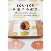 SOU・SOU 京菓子あそび 和菓子になったテキスタイルデザイン [単行本]