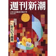 週刊新潮 2017年 2/16号 [雑誌]