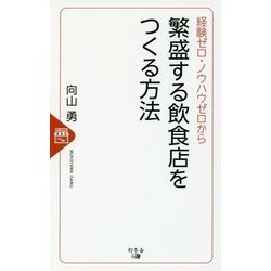 経験ゼロ・ノウハウゼロから繁盛する飲食店をつくる方法 [単行本]