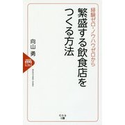 経験ゼロ・ノウハウゼロから繁盛する飲食店をつくる方法 [単行本]