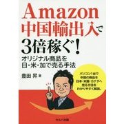Amazon中国輸出入で3倍稼ぐ!―オリジナル商品を日・米・加で売る手法 [単行本]