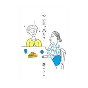 ついに、来た？ [単行本]