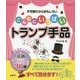 こんなにいっぱいトランプ手品―不可解だからおもしろい [単行本]