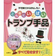 こんなにいっぱいトランプ手品―不可解だからおもしろい [単行本]