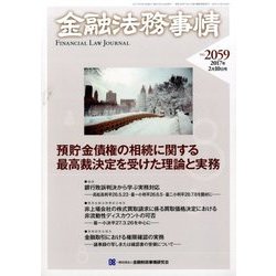 金融法務事情 2017年 2/10号 [雑誌]
