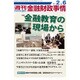 週刊金融財政事情 2017年 2/6号 [雑誌]