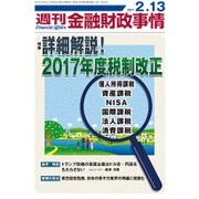 週刊金融財政事情 2017年 2/13号 [雑誌]