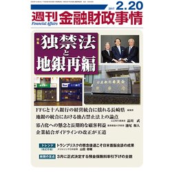 週刊金融財政事情 2017年 2/20号 [雑誌]