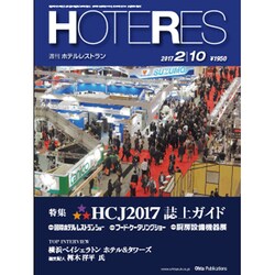 HOTERES(ホテレス) 2017年 2/10号 [雑誌]