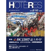 HOTERES(ホテレス) 2017年 2/10号 [雑誌]