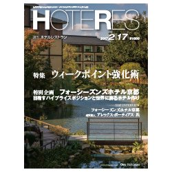 HOTERES(ホテレス) 2017年 2/17号 [雑誌]