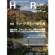 HOTERES(ホテレス) 2017年 2/17号 [雑誌]