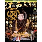 ビジュアル江戸三百藩 2017年 2/28号 72 [雑誌]
