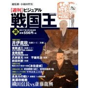 ビジュアル戦国王 2017年 2/28号 36 [雑誌]