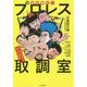 痛快無比!!プロレス取調室―ゴールデンタイム・スーパースター編 [単行本]