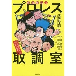 痛快無比!!プロレス取調室―ゴールデンタイム・スーパースター編 [単行本]