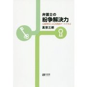 弁護士の紛争解決力―元裁判官による実践的ケースで学ぶ [単行本]