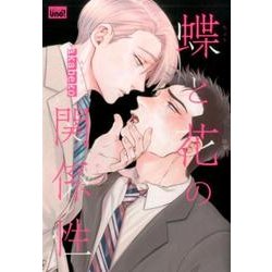 蝶と花の関係性（バンブー・コミックス REIJIN uno!） [コミック]