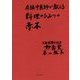 A級中医師が教える料理のひみつの赤本 [単行本]