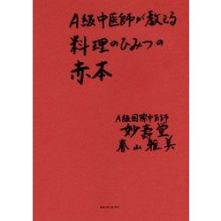 A級中医師が教える料理のひみつの赤本 [単行本]
