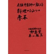 A級中医師が教える料理のひみつの赤本 [単行本]