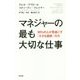 マネジャーの最も大切な仕事―95%の人が見過ごす「小さな進捗」の力 [単行本]