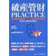 破産管財PRACTICE―留意点と具体的処理事例 [単行本]