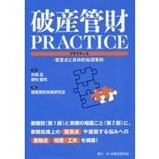 破産管財PRACTICE―留意点と具体的処理事例 [単行本]