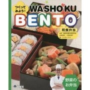 つくってみよう!和食弁当WASHOKU BENTO 野菜のお弁当 [単行本]