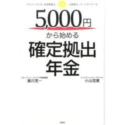 5、000円から始める確定拠出年金－サラリ-マンも・自営業者も・公務員も・パ-トタイマ-も [単行本]