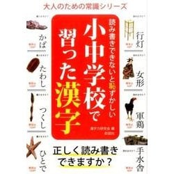 小中学校で習った漢字－読み書きできないと恥ずかしい（大人のための常識シリーズ） [単行本]