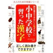 小中学校で習った漢字－読み書きできないと恥ずかしい（大人のための常識シリーズ） [単行本]